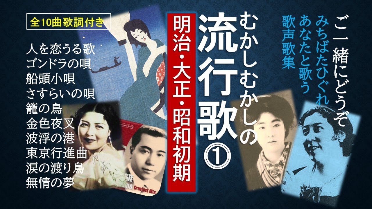明治・大正・昭和初期の日本人が愛した流行歌ベスト10曲。全曲歌詞付。人を恋うる唄、ゴンドラの唄、船頭小唄、さすらいの唄、籠の鳥、金色夜叉、波浮の港、東京行進曲、涙の渡り鳥、無情の夢。ご一緒にどうぞ！
