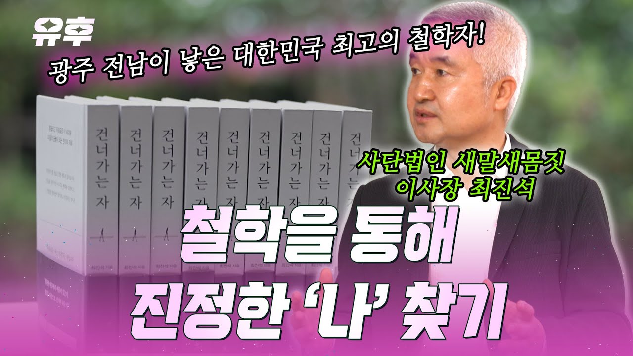 💡탁월한 사유의 시선을 가진 철학자💡 최진석 교수가 들려주는 생각의 중요성 ｜240703 토크멘터리 유후