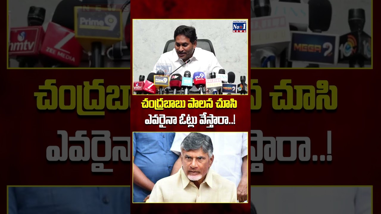 చంద్రబాబు పాలన చూసి ఎవరైనా ఓట్లు వేస్తారా..! #ytshorts #ysjagan #chandrababu #shorts