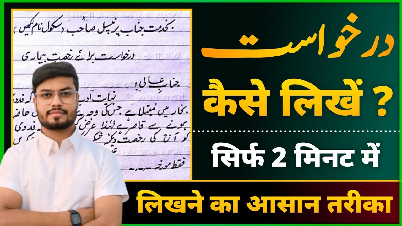 Urdu Mein Darkhaast Kaise Likhen | How to write Application in urdu | اُردو درخواست