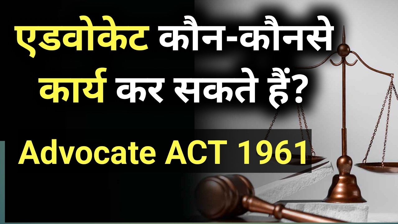 Advocate ACT 1961 के तहत एडवोकेट कौन कौनसे कार्य कर सकते हैं, वकील के कानूनी कार्य in Hindi