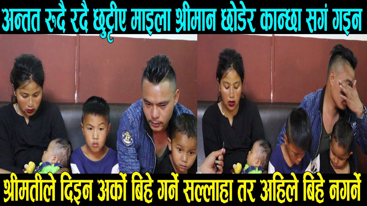 अन्तिममा रुदै छुट्टिए माइला श्रीमान र श्रीमती निस्ठुरी आमाले बच्चालाई पठाइन बाउ को साथ छोरा भावुक भए