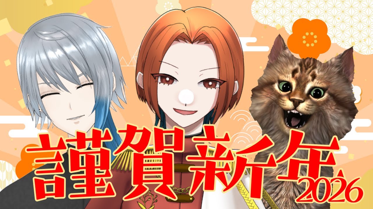 【雑談】あけましておめでとうございます 2026 with Ra-ko\らーこ,奈槻晃【大ツ麦】