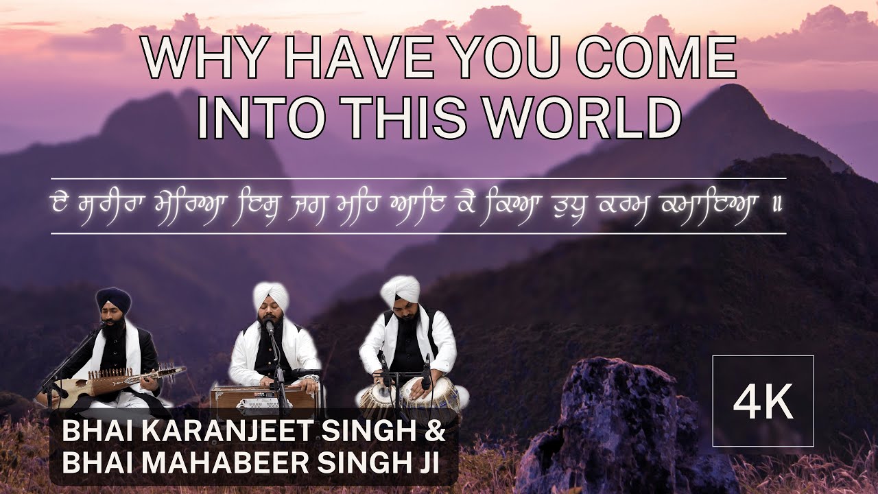 Why have you come into this world? E Sareeraa Meriaa | Bhai Karanjeet Singh & Bhai Mahabeer Singh