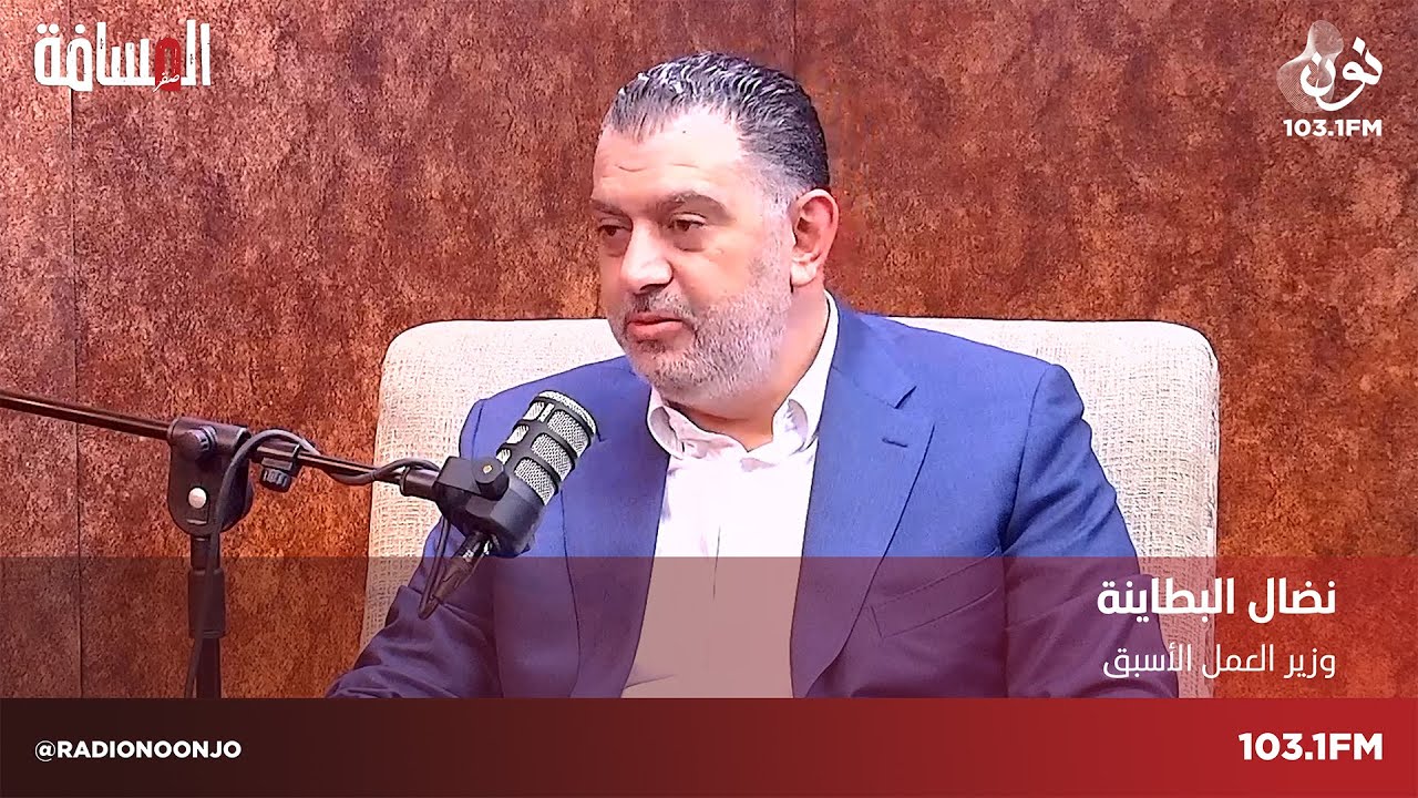نضال البطاينة وزير العمل الأسبق ضيف المسافة صفر مع سمير الحياري