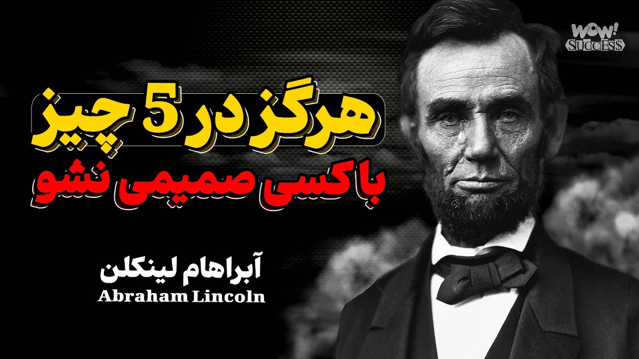 هرگز در 5 چیز با کسی صمیمی نشو | هشدارآبراهام لینکلن