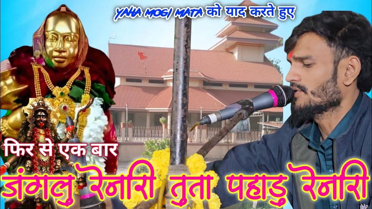 देवमोगरा माता आरती।जंगलु रेनारी तुता पहाडु रेनारी। KK THE VOICE KING 