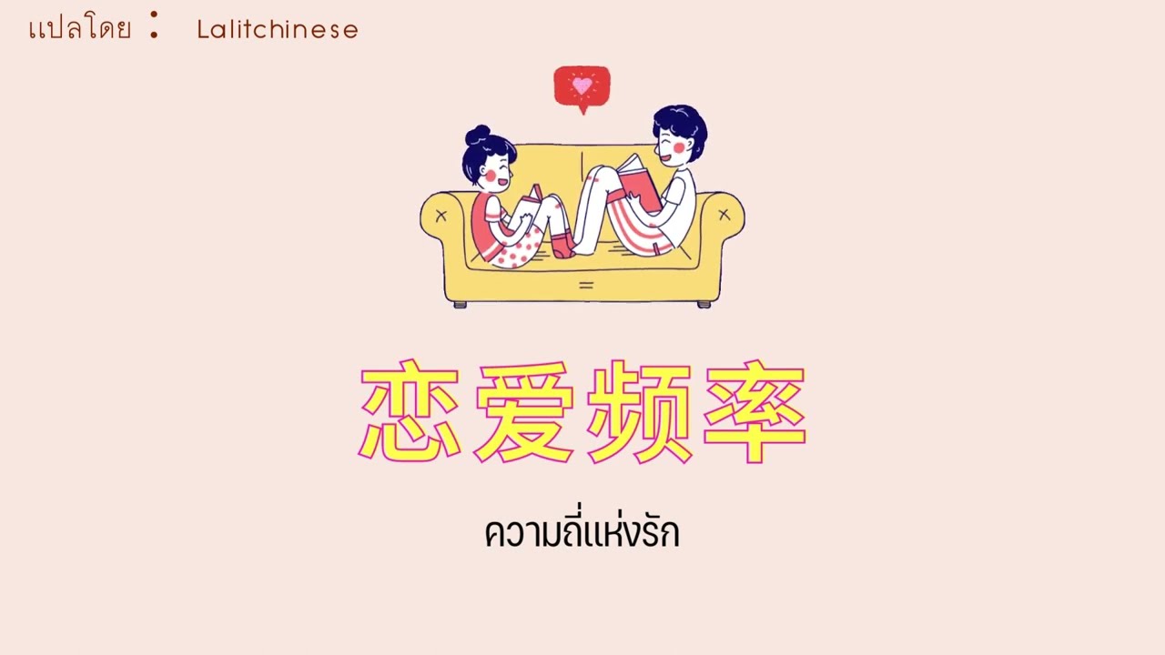[THAISUB/PINYIN]《恋爱频率》Liàn'ài pínlǜ - Sasablue | แปลเพลงจีน