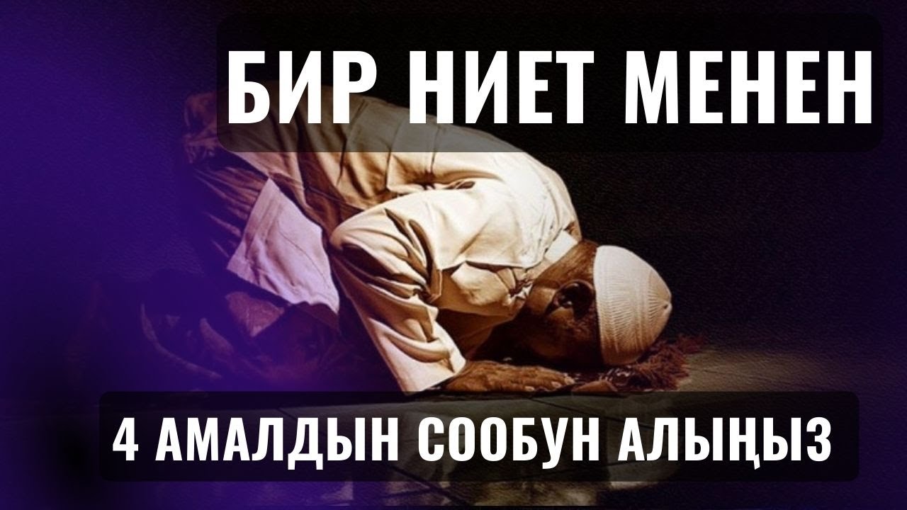 БИР НИЕТ МЕНЕН 4 АМАЛДЫН СООБУН АЛЫҢЫЗ ||Максат ажы Тоутомушев||
