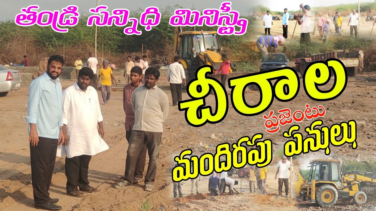 తండ్రి సన్నిధి మినిస్ట్రీ ప్రజెంటు జరుగుతున్న చీరాల మందిరపు పనులు_అందరు మందిరం కొరకు ప్రార్థన చేయండి