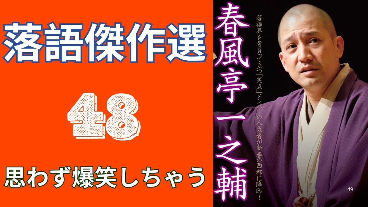 春風亭一之輔 落語傑作選   -  48
