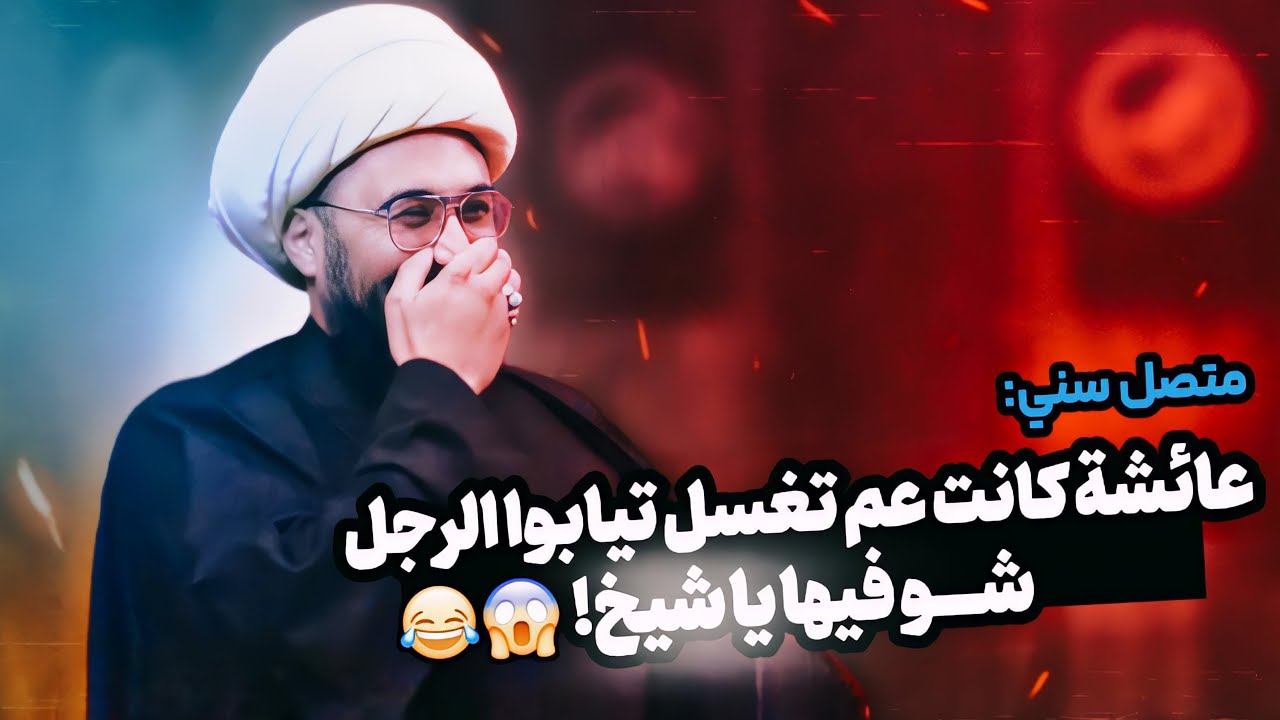 اتصال كارثي ومضحك مع شيخ سني دمشقي | ان رجلا نزل بعائشة كانت عم تشطفلوا تيابوا وصار الي صار ياشيخ