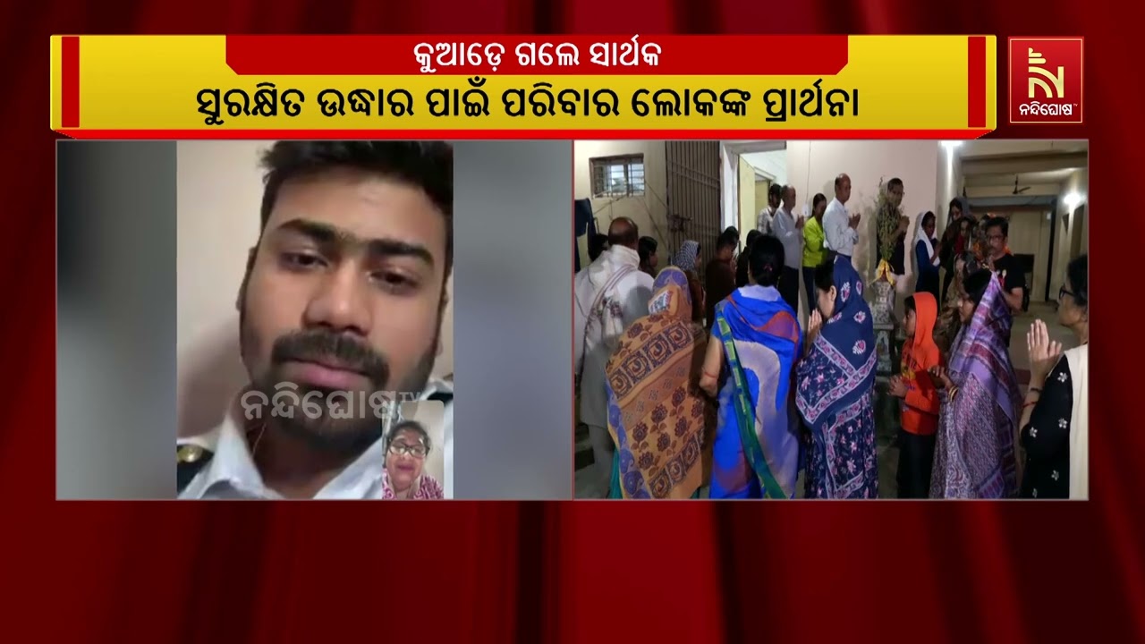 ସାର୍ଥକଙ୍କ ସୁରକ୍ଷିତ ଉଦ୍ଧାର ପାଇଁ ପରିବାର ଲୋକଙ୍କ ଈଶ୍ୱରଙ୍କ ନିକଟରେ ପ୍ରାର୍ଥନା