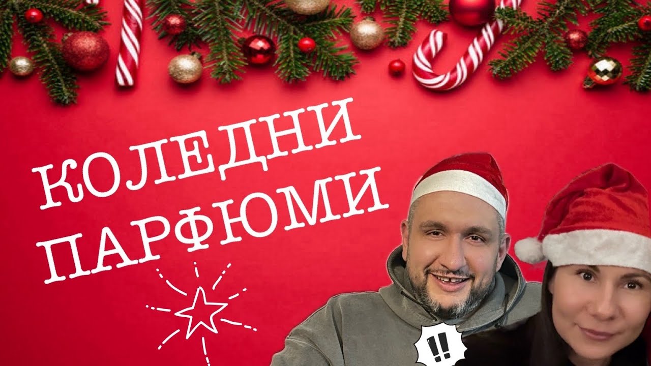 Епизоди 44. Най- подходящите парфюми за Коледа!