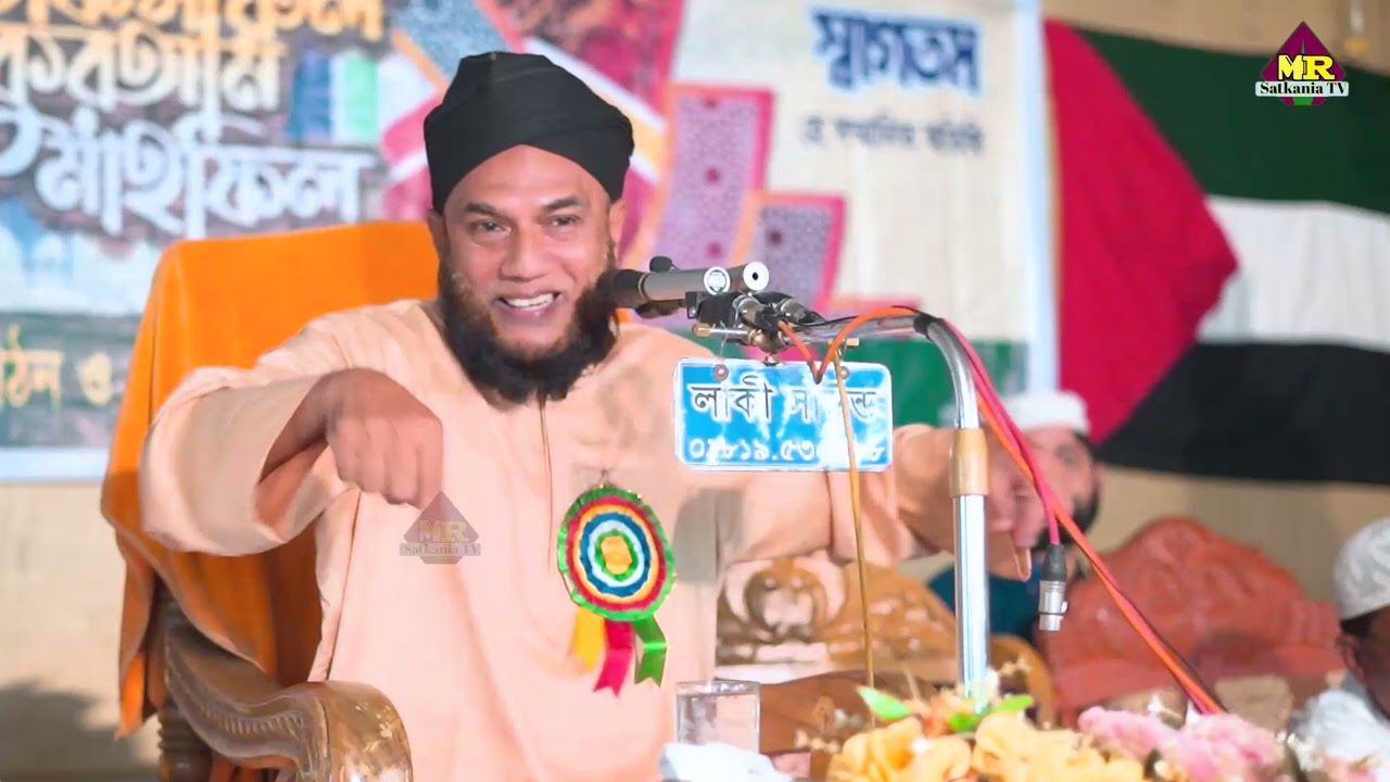 চট্টগ্রামের আঞ্জলিক ভাষার জনপ্রিয় বক্তা মাওলানা জামাল উদ্দীন এর মনোমুগ্ধকর আলোচনা // MR SATKANIA TV