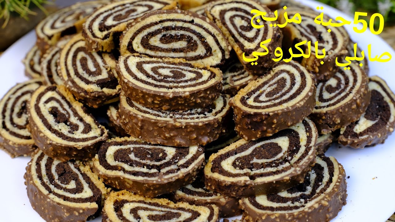 50 حبة ما تفهمو والو صابلي بالكروكي لقهوة العصر او الصباح اكثر من رائعة
