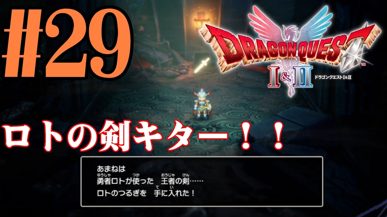 【#ゲーム実況】かつての思い出を頼りに『HD2DドラクエⅠ』を全力で楽しむ実況　#29【ネタバレあり】【#雪月天音】