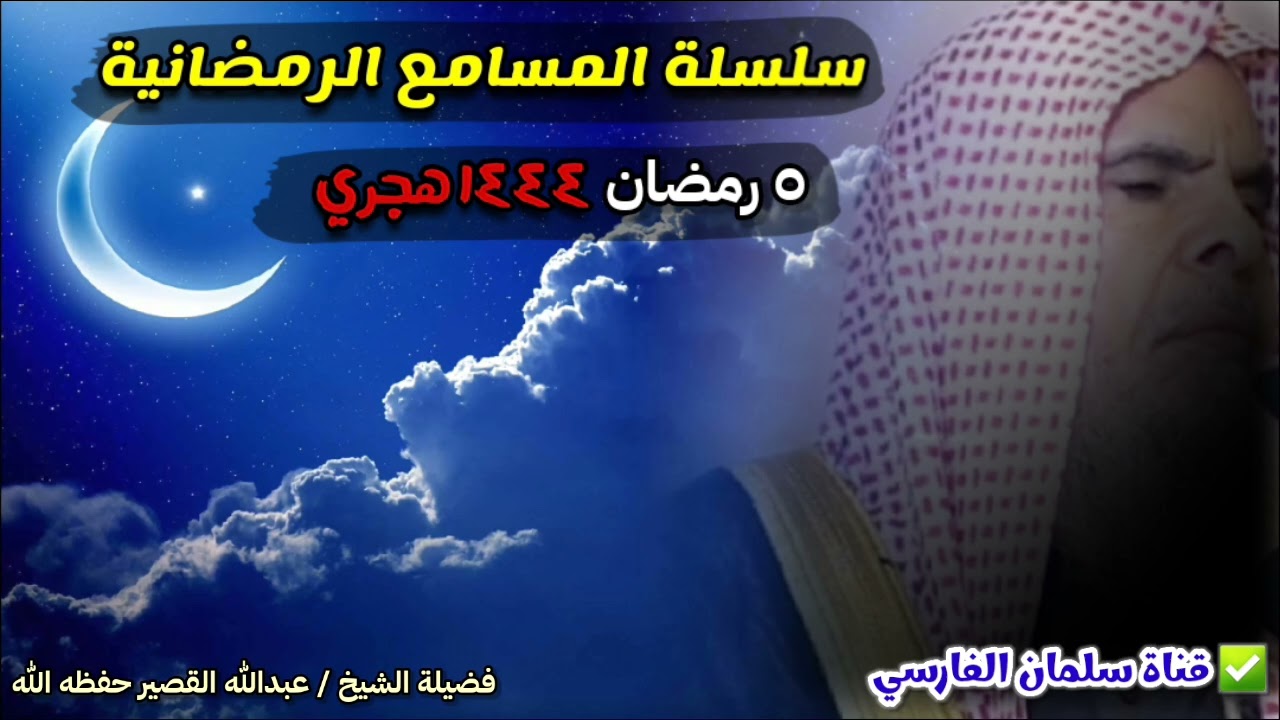 الإثنين ٥ رمضان ١٤٤٤ هجري ، سلسلة المسامع الرمضانية ، فضائل الدعاء | الشيخ عبدالله القصير