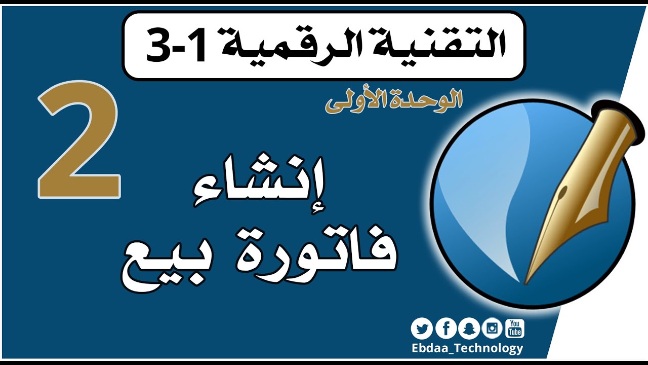 الأول الثانوي : تقنية رقمية 3 : الوحدة الأولى : الدرس الثاني : إنشاء فاتورة بيع