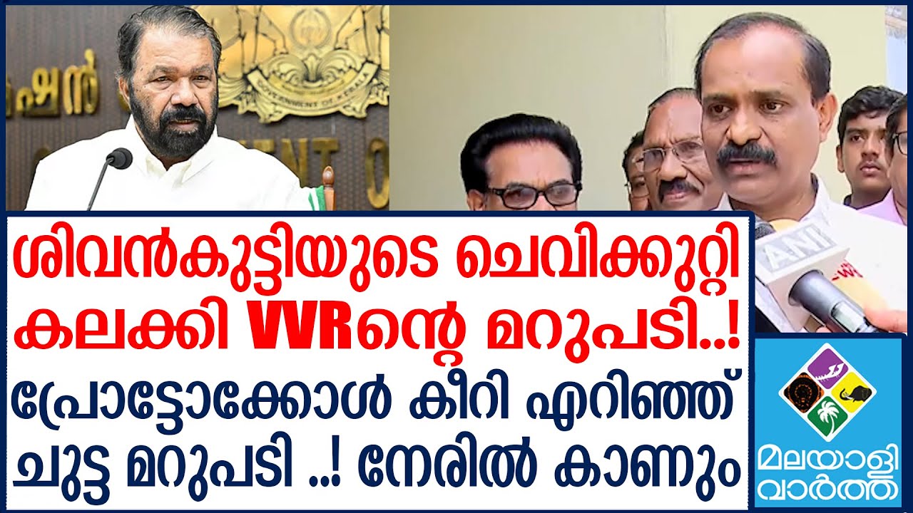 VV Rajesh ശിവൻകുട്ടി പറയുന്നത് ഞാൻ ആസ്വദിക്കുകയാണ്, നിയമസഭയിലെ പഴയ പ്രോട്ടോക്കോൾ ഞാൻ പറയണോ