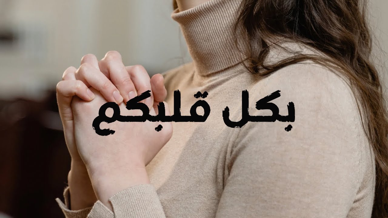الصبح من العلية (1546) بكل قلبكم