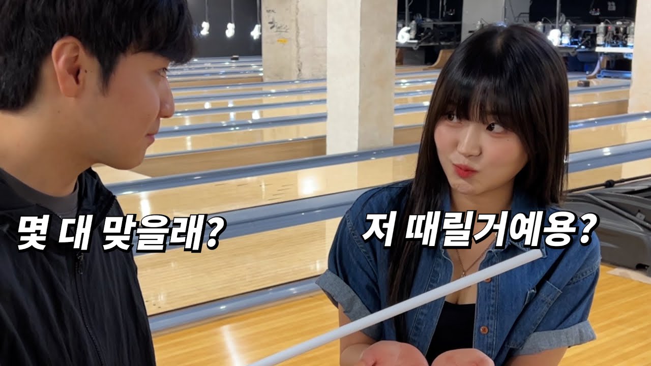 여사친 볼링 알려주는 척 사심채우기 ㅋㅋㅋㅋㅋㅋㅋㅋㅋ