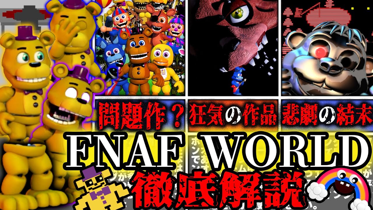 【FNaF解説】FNaF史上最も狂った作品『FNAF WORLD』とは何なのか徹底解説！！