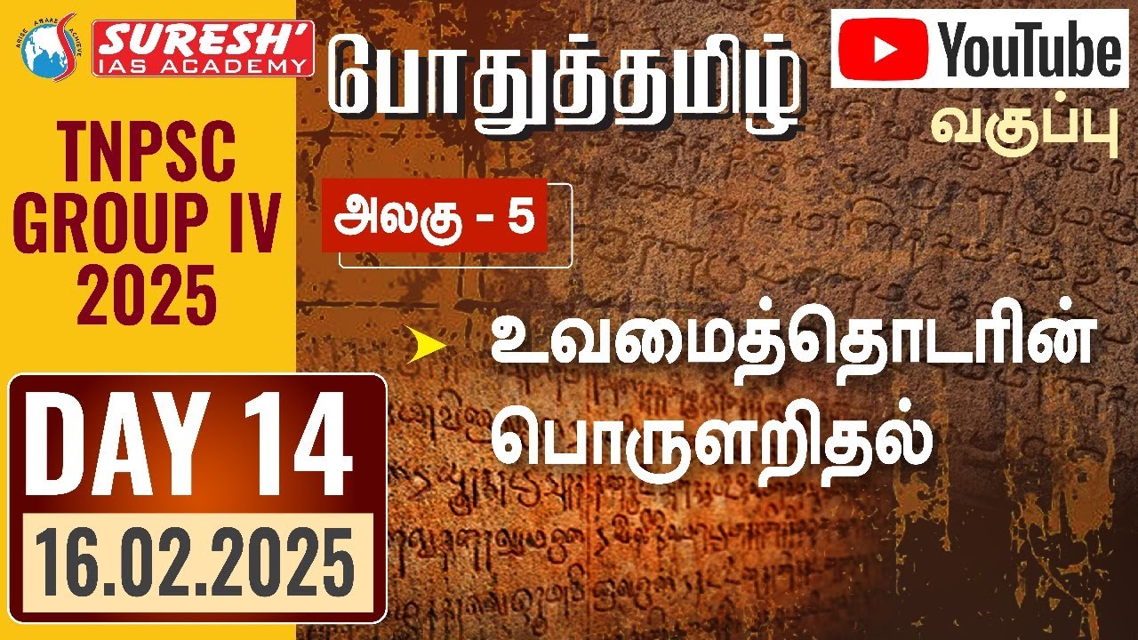TNPSC | GROUP-IV 2025 | பொதுத்தமிழ் | YOUTUBE CLASSES + TESTS | DAY-14 | Suresh IAS Academy