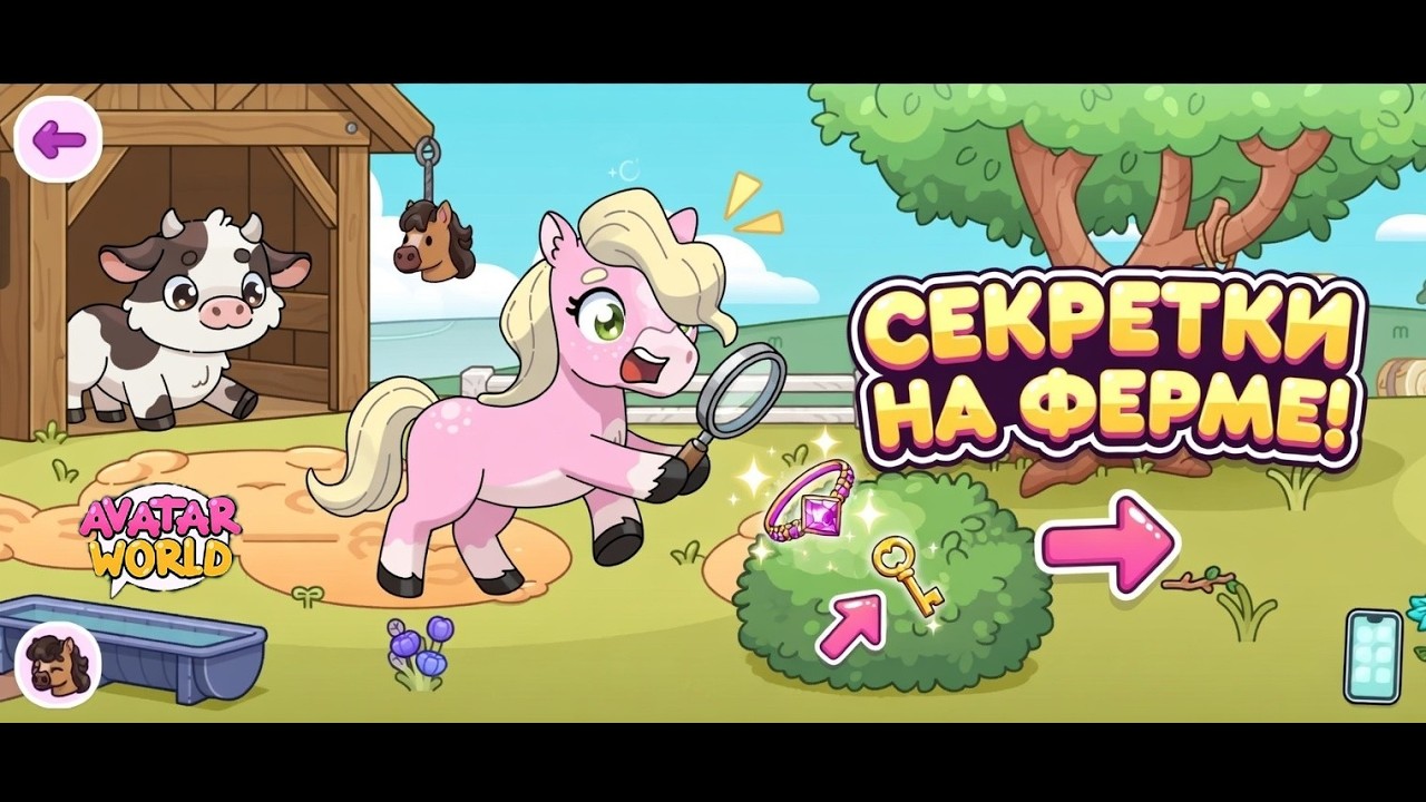 ИЩЕМ СЕКРЕТКИ В КОНЮШНЕ! 🐴 Ферма, лошади и пасхалки | aVATAR WORLD