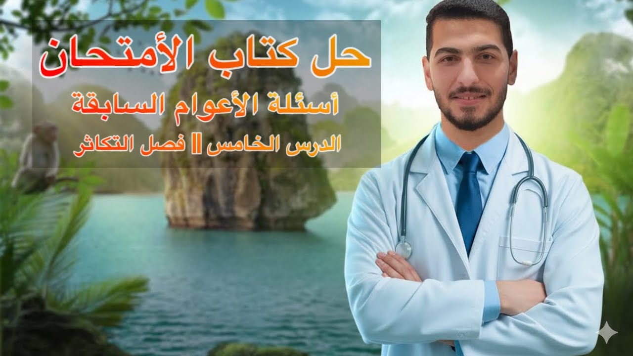 حل كتاب الأمتحان أحياء 2026 || أسئلة الأعوام السابقة || الدرس التاني فصل التكاثر 