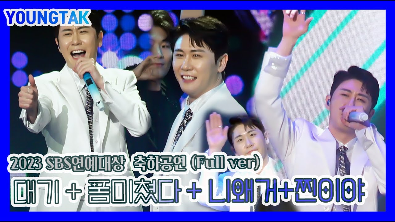 [4K/직캠] 231230 연예대상 영탁 축하공연 (Full ver) ｜대기+폼미쳤다 + 니가왜거기서나와 +찐이야 ｜#영탁 #폼미쳤다 #연예대상