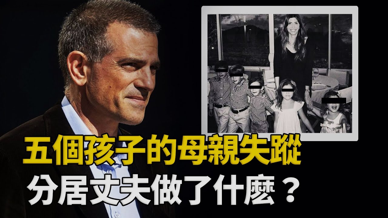 「迷霧重重」五個孩子的母親離奇失蹤，花心丈夫被捕保釋後選擇輕生︱解密日記