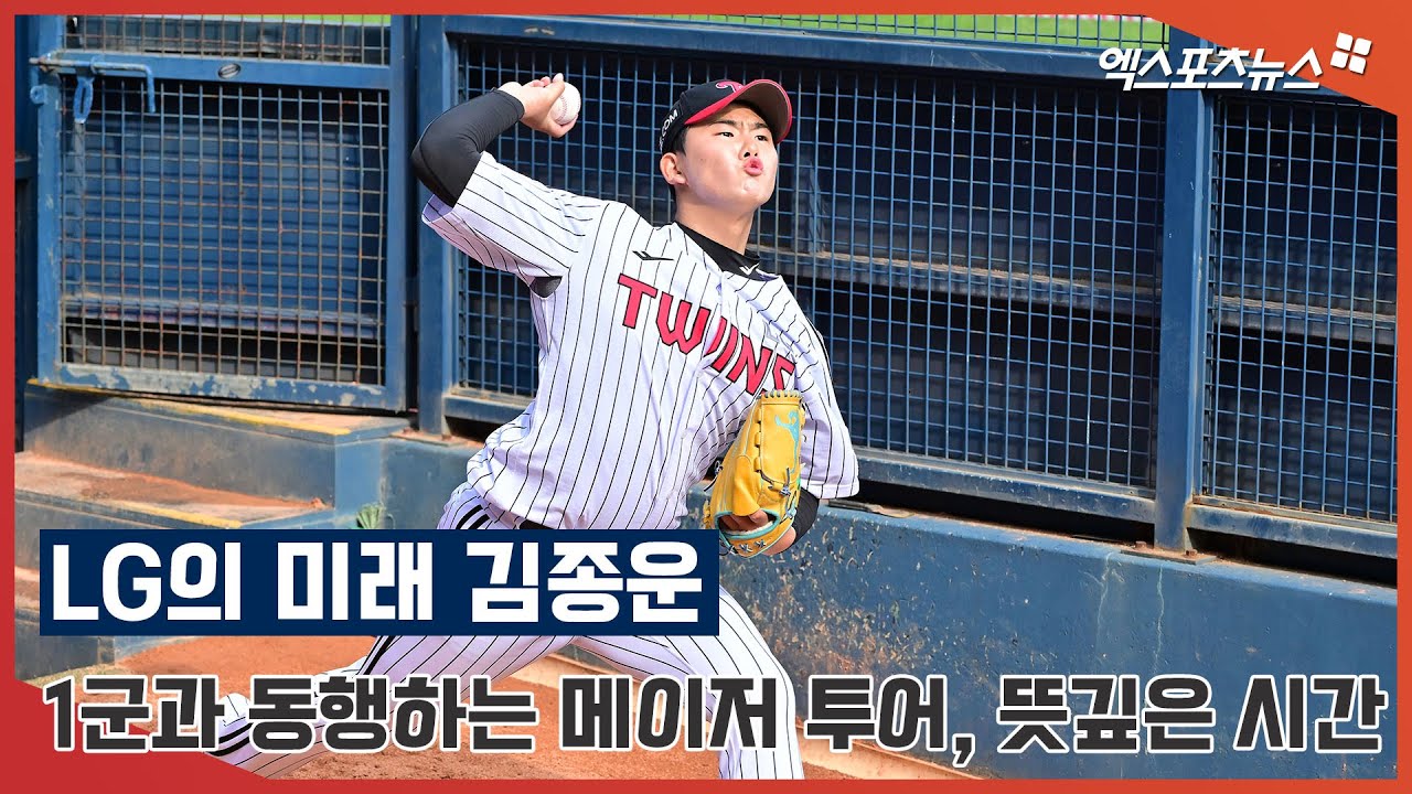 LG의 미래 김종운, 메이저 투어로 경험하는 잠실 불펜 피칭!