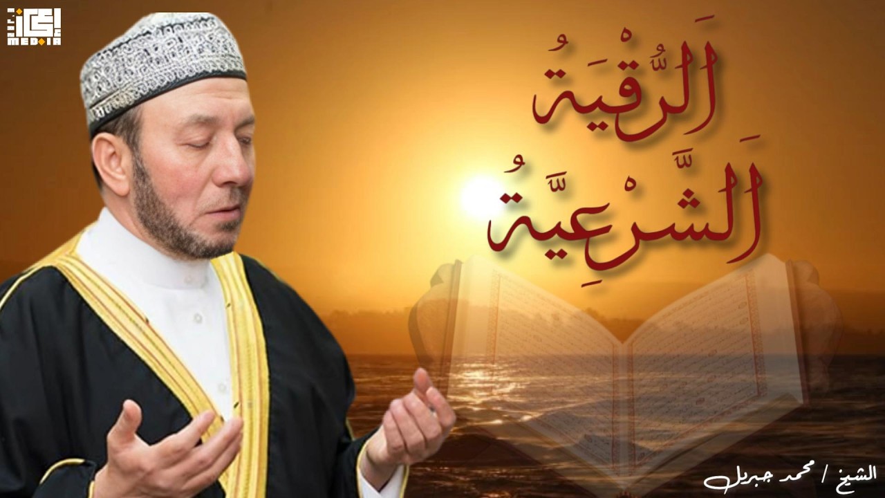 أقوى رقية شرعية شاملة لعلاج الحسد، السحر، العين، الهم، الضيق وتوفير الرزق بإذن الله/ محمد جبريل📿