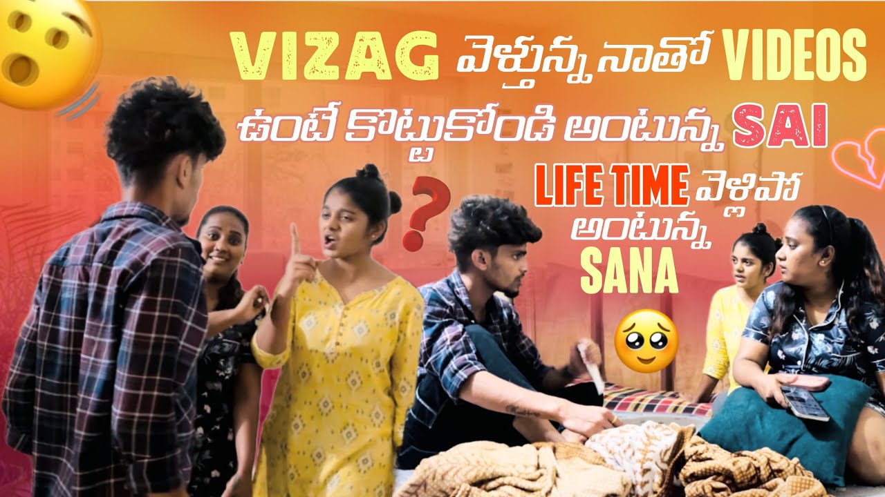 Vizag వెళ్తున్న నాతో Videos ఉంటే కొట్టుకోండి అంటున్న Sai Life time వెళ్లిపో అంటున్న Sana@