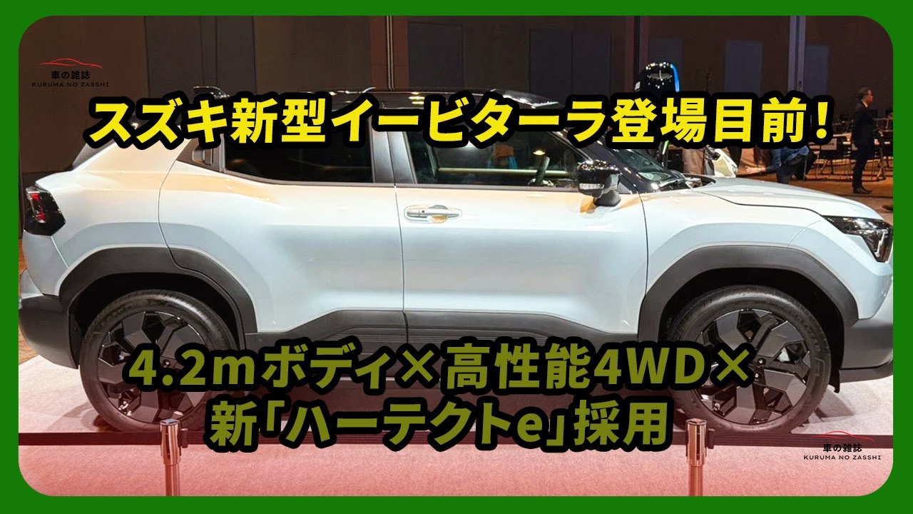 スズキ新型イービターラ登場目前！4.2mボディ&times;高性能4WD&times;新「ハーテクトe」採用 | 車の雑誌 #スズキ#新型イービターラ#eビターラ