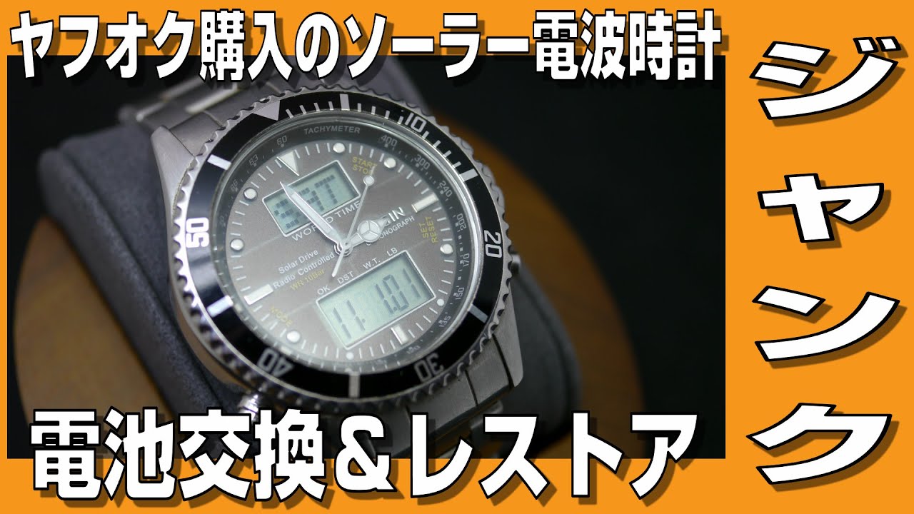【腕時計修理】ヤフオク購入のELGINのジャンクソーラー電波時計 電池交換&レストア