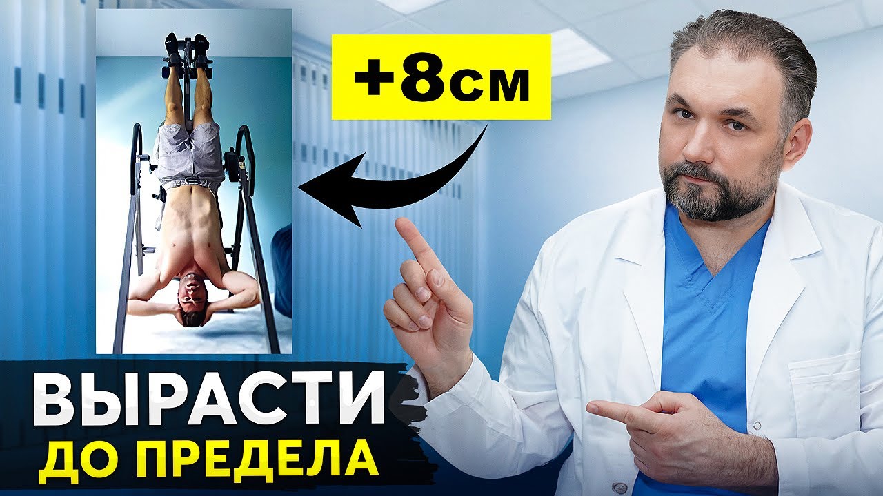 На Сколько САНТИМЕТРОВ можно МАКСИМАЛЬНО увеличить РОСТ без Операции