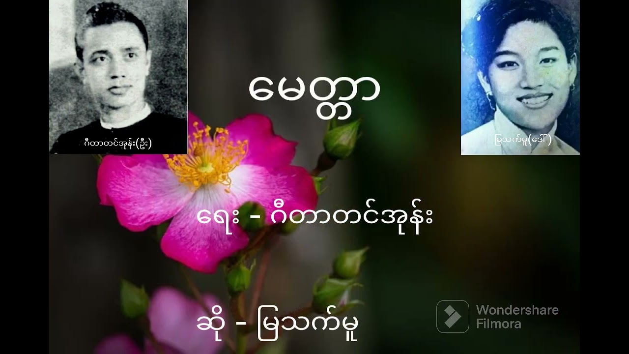 မေတ္တာ #myanmarsong #မြန်မာသီချင်းများ #သီချင်း #သီချင်းကောင်းများ #music #သီချင်းများ
