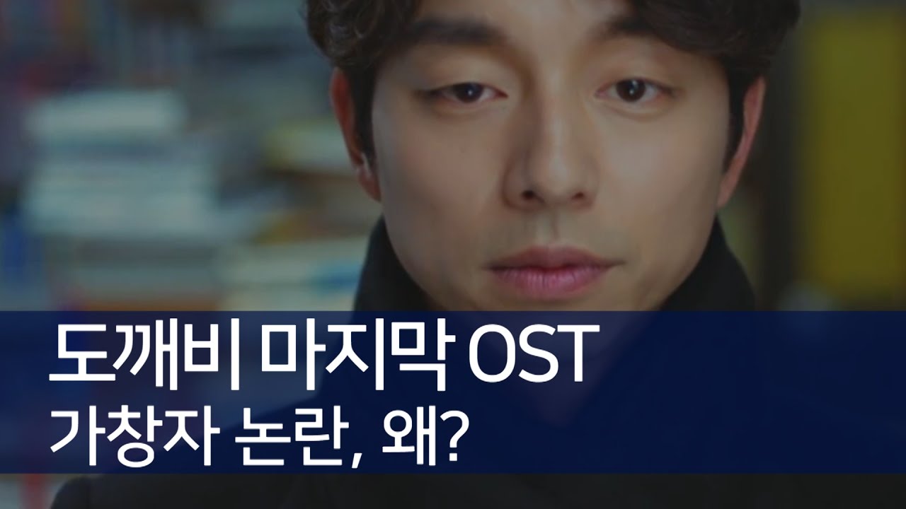 [리뷰] 도깨비 마지막 OST 가창자 논란, 왜? (한수지,헤이즈,Goblin,Dokkaebi,Round and Round,공유) [통통영상]
