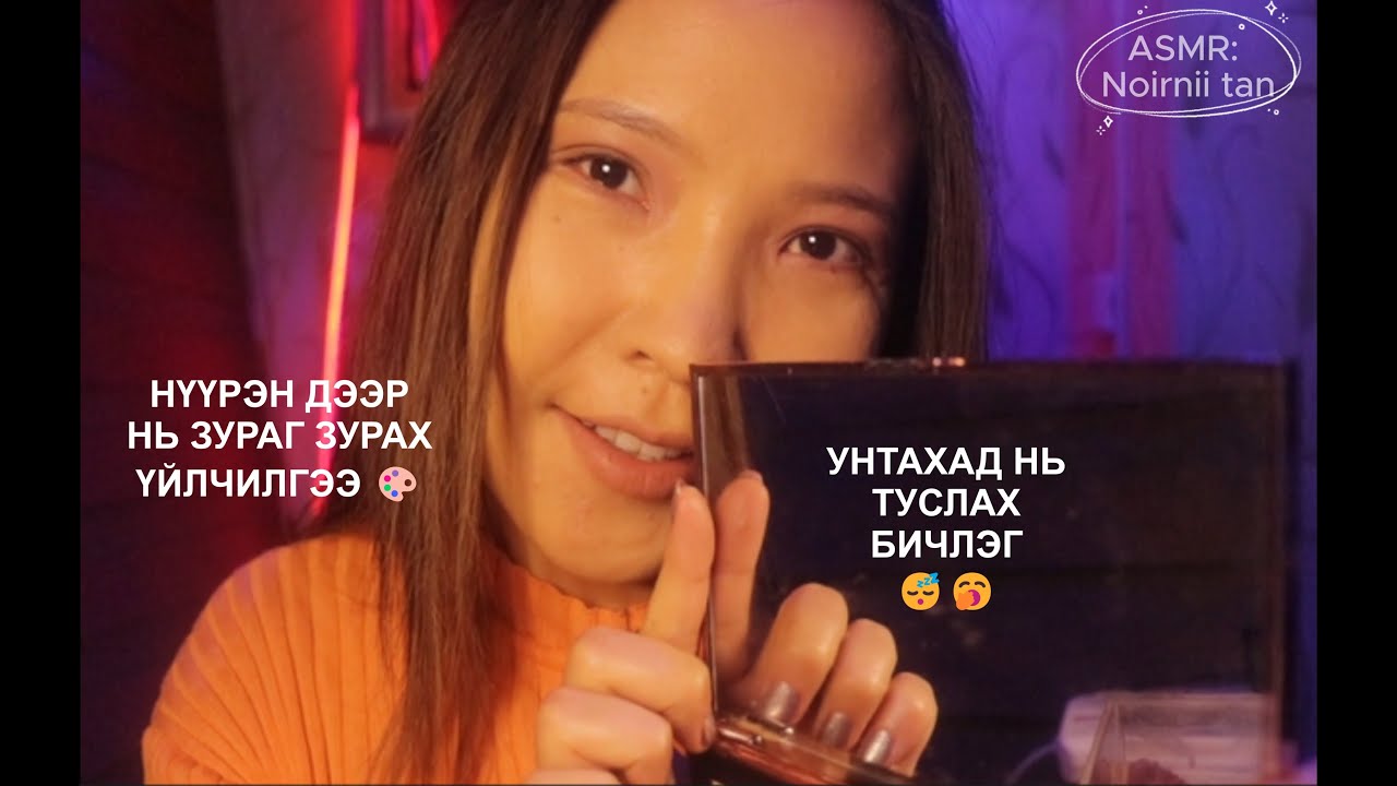 ASMR: 👩🏼‍🎨Нүүрэн дээрээ зураг зуруулах цаг авсан уу ☺️