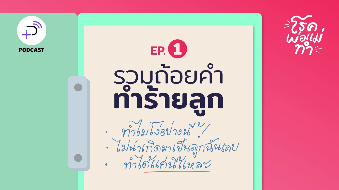 โรคพ่อแม่ทำ EP.1 ที่มารายการ และ รวมถ้อยคำทำร้ายลูก 1