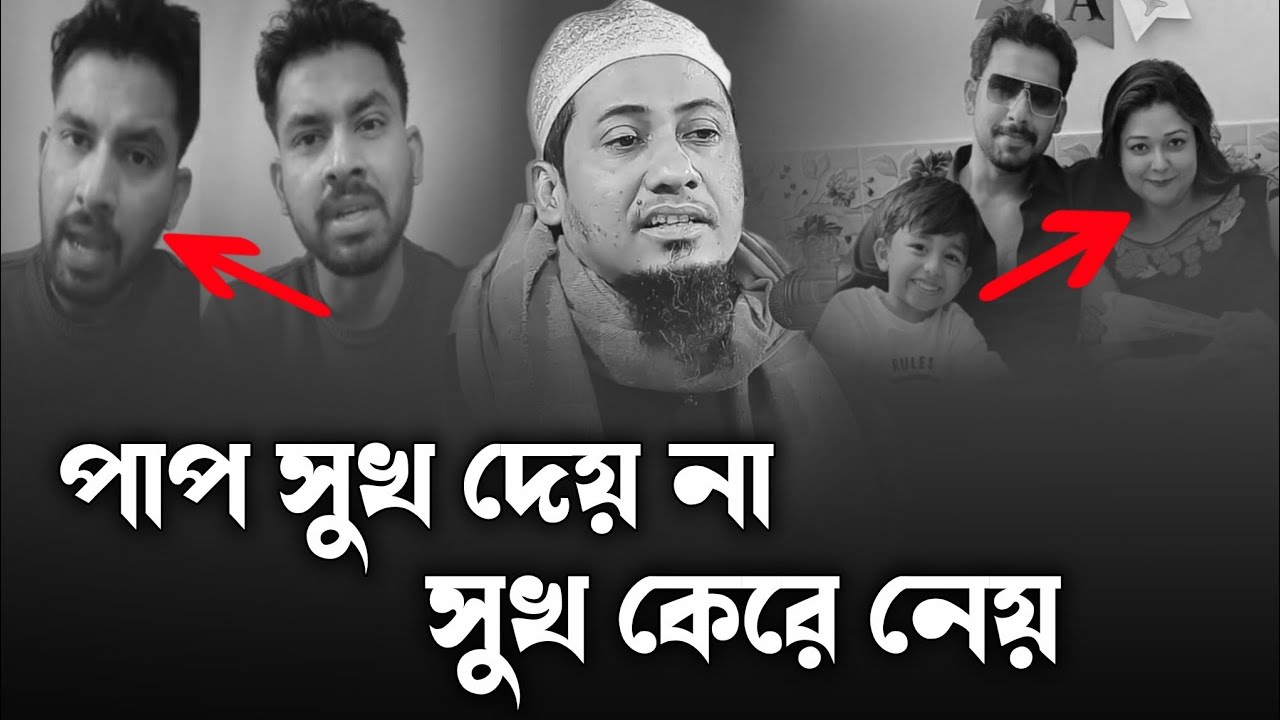 যেই কারণে সু*খ নেই আমাদের জীবনে। আনিসুর রহমান আশরাফী ওয়াজ। Anisur Rahman Ashrafi Waz 2026