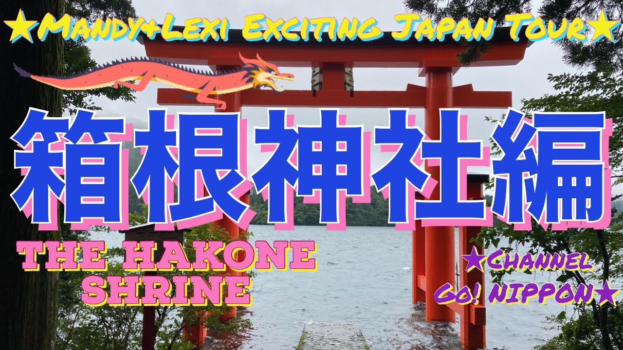 【箱根女子開運旅】パワースポット箱根神社編　Fortune Traveling @leximandy in Hakone, Japan