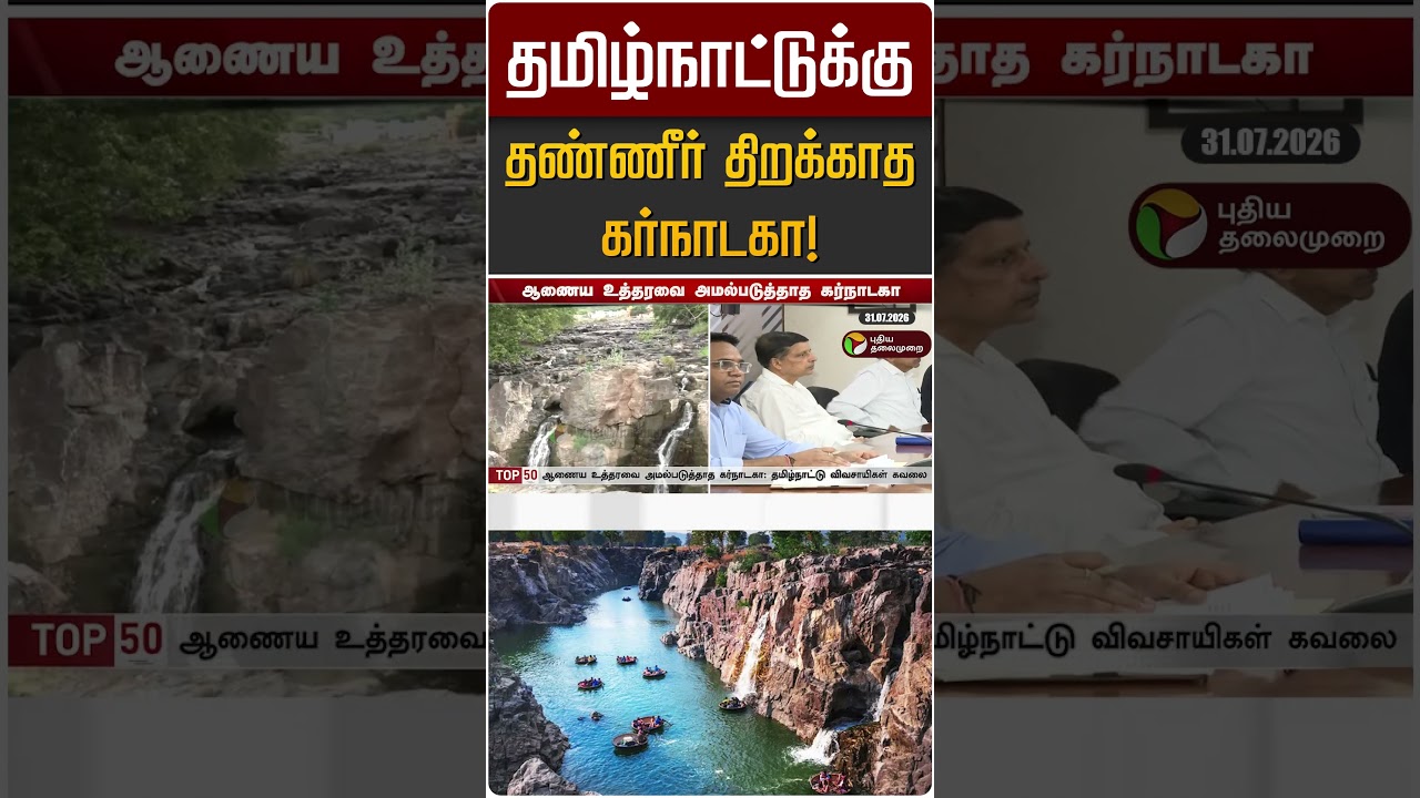 தமிழ்நாட்டுக்கு தண்ணீர் திறக்காத கர்நாடகா! | Tamilnadu | Karnataka
