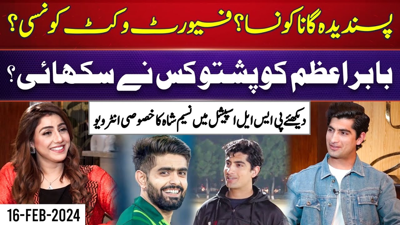 Exclusive Interview With Fast Bowler Naseem Shah | PSL Special | Shajia Niazi | 16 Feb 2024