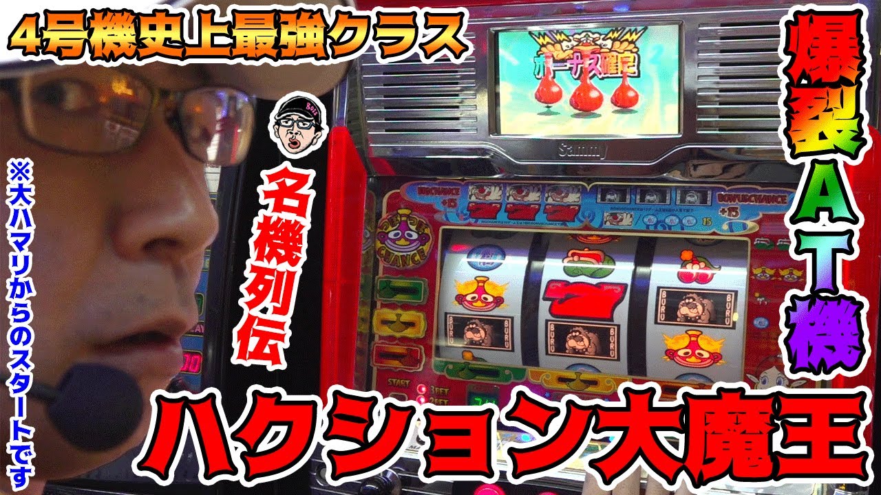 【ハクション大魔王】150%超えの威力を堪能したいっ!!【BOSSの名機列伝 #130】[パチスロ][パチンコ]