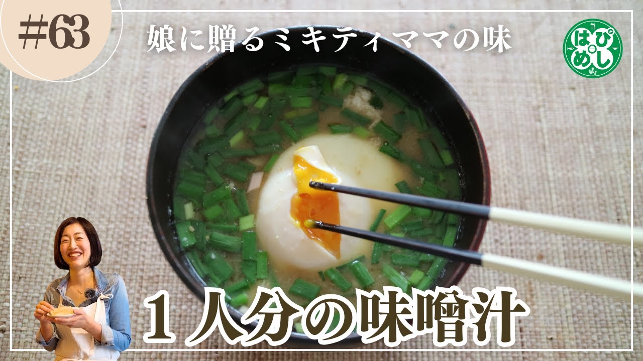【初めてでも大丈夫!!】5分でできる、ミキティママの味噌汁。
