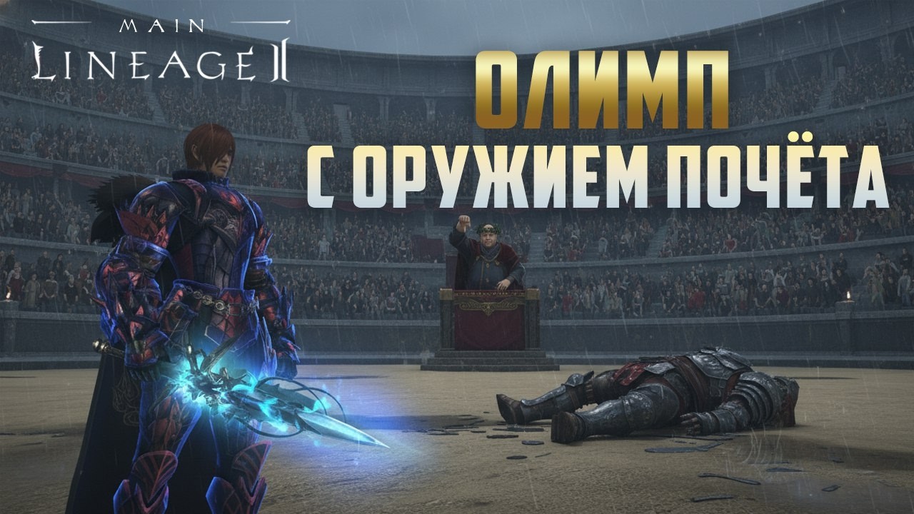 Lineage 2 Main Олимпиада за ПВ. Почетные кинжалы скрытая имба?)