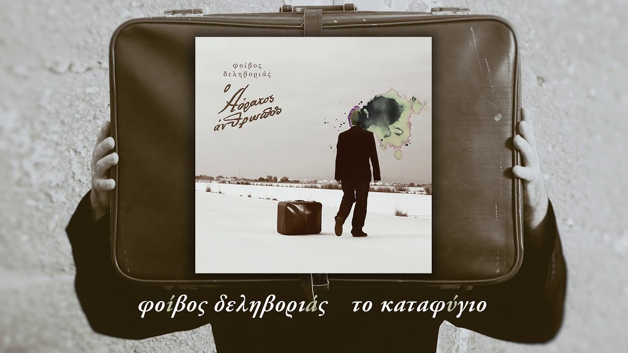 Φοίβος Δεληβοριάς - Το Καταφύγιο - Official Audio Release
